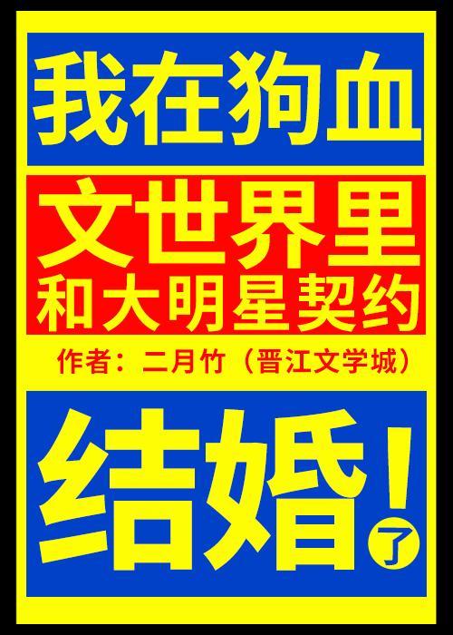 我在狗血文世界裏和大明星契约结婚了