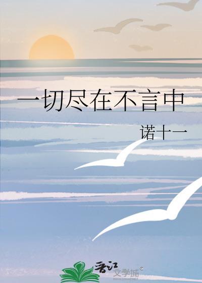 一切尽在不言中