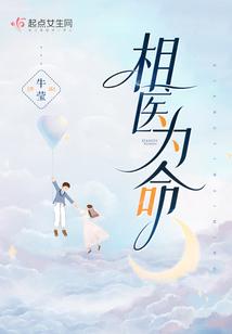 相医为命
