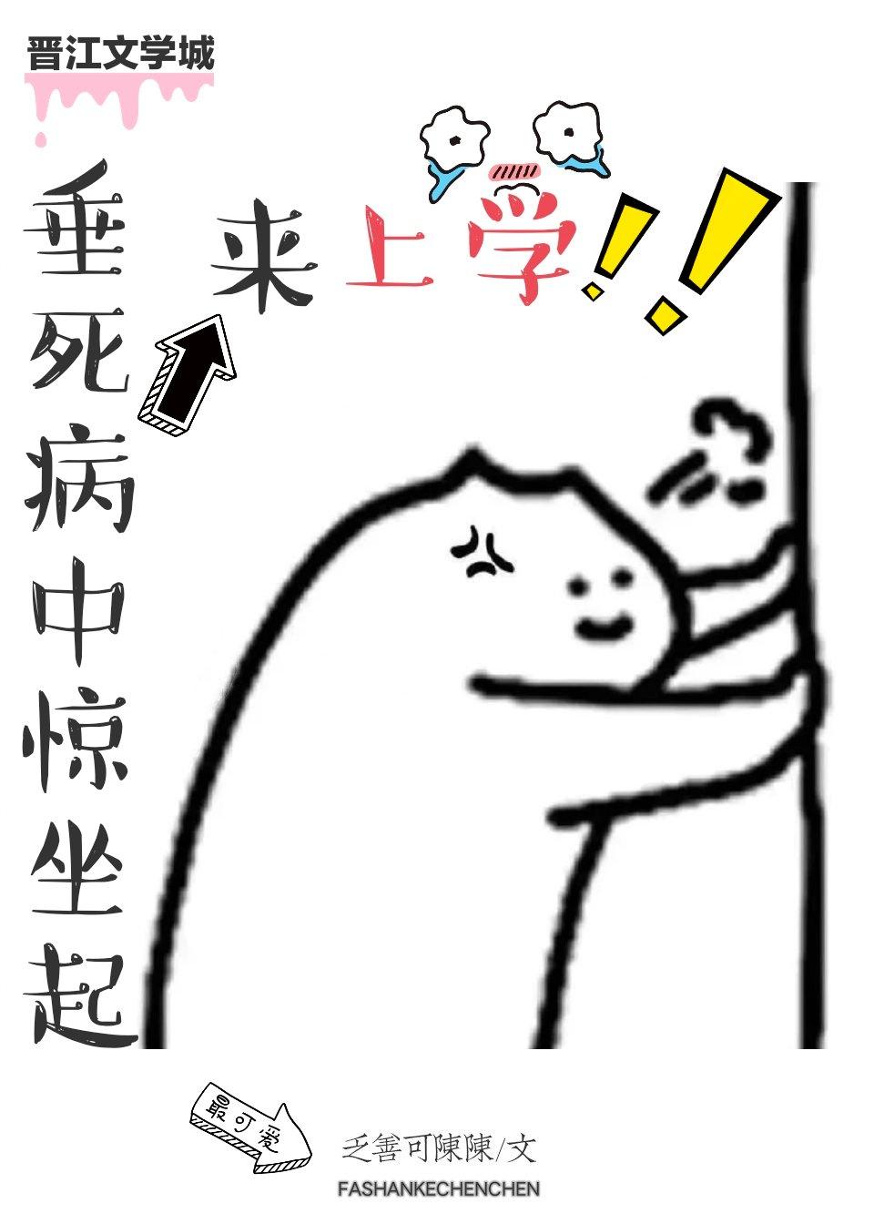 垂死病中惊坐起来上学