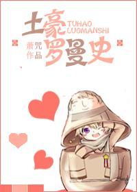 土豪罗曼史