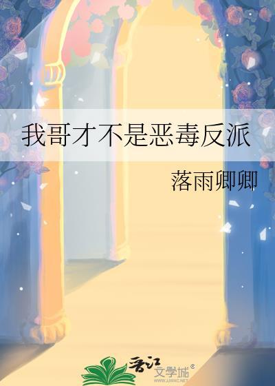 我哥才不是恶毒反派