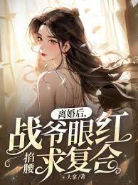 离婚后，战爷眼红掐腰求覆合