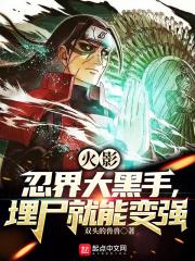 火影:忍界大黑手,埋尸就能变强