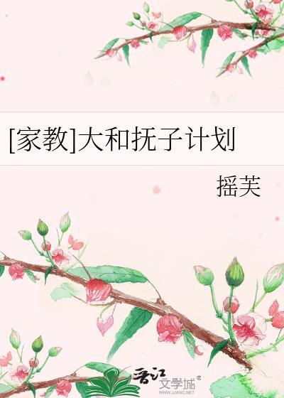 [家教]大和抚子计划