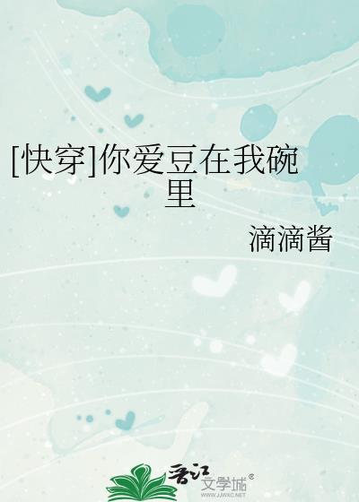 [快穿]你爱豆在我碗裏