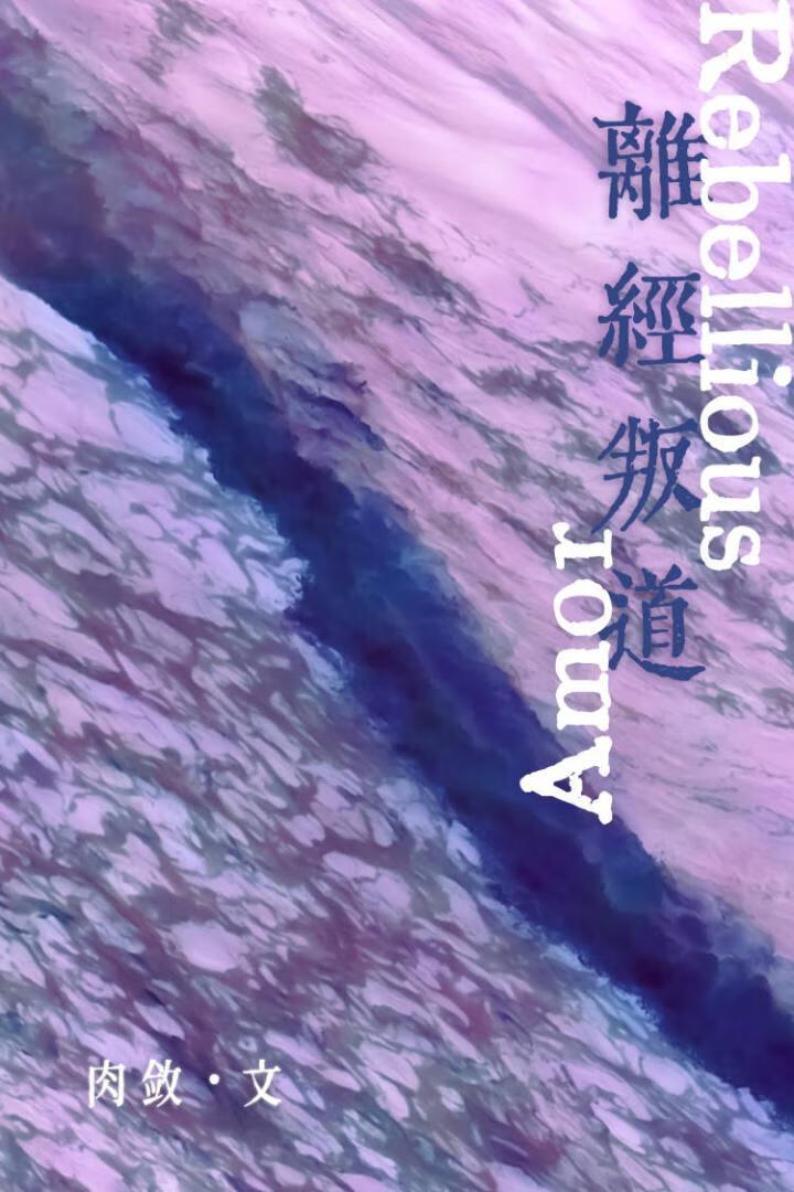离经叛道