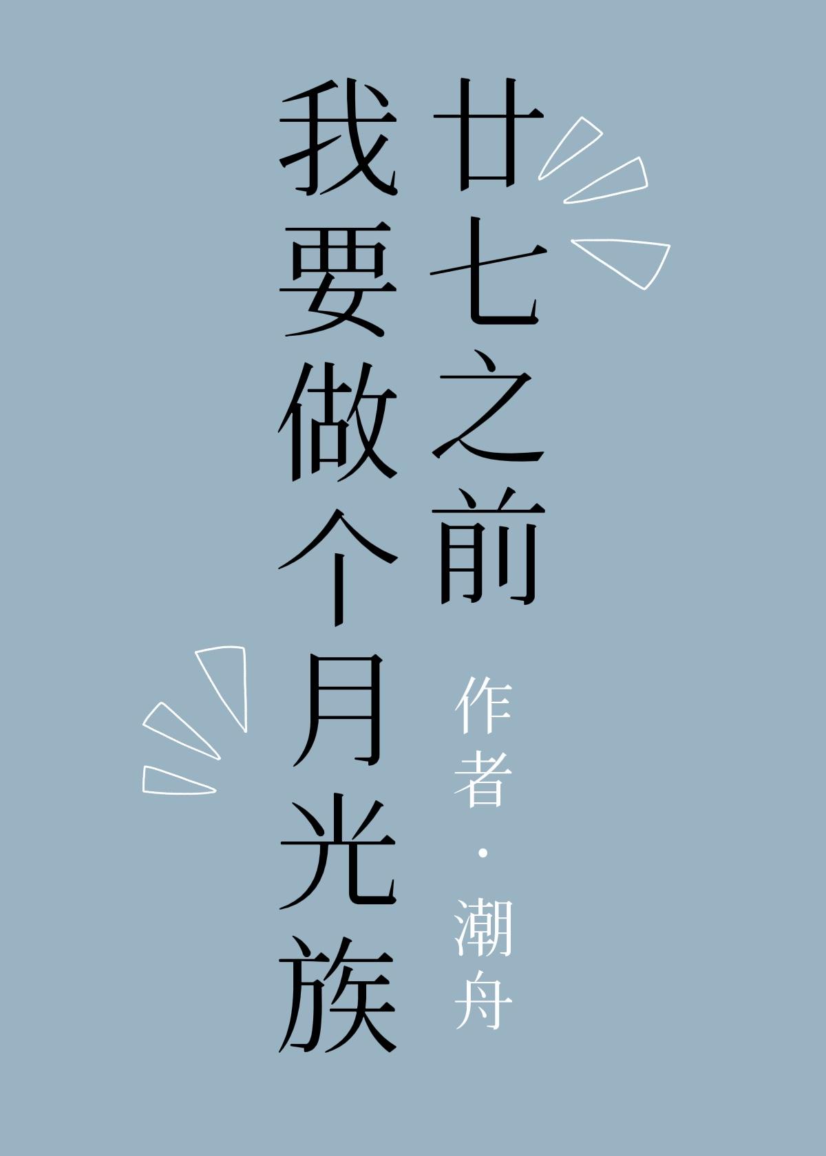 [综漫]廿七之前我要做个月光族
