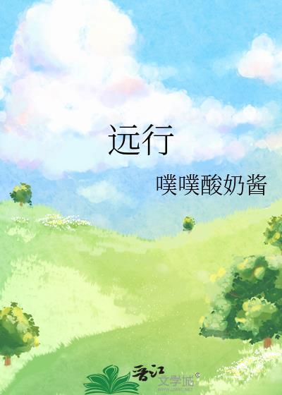 远行