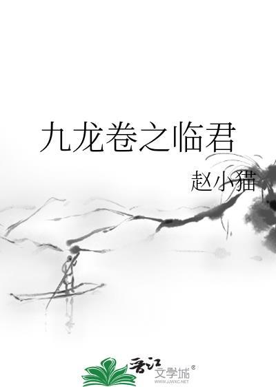 九龙卷之临君