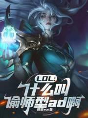 LOL:什么叫偷师型ad啊!