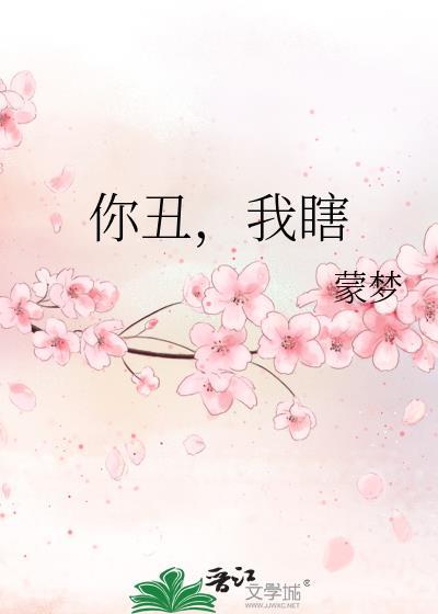 你丑,我瞎
