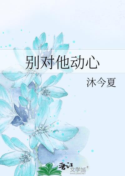 别对他动心
