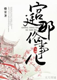 宫廷那俗事儿