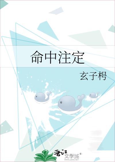 命中註定