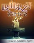 吸血鬼之牙