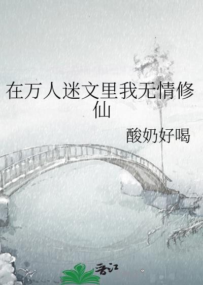 在万人迷文裏我无情修仙