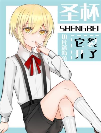 [综]圣杯它裂开了