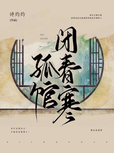 孤馆闭春寒