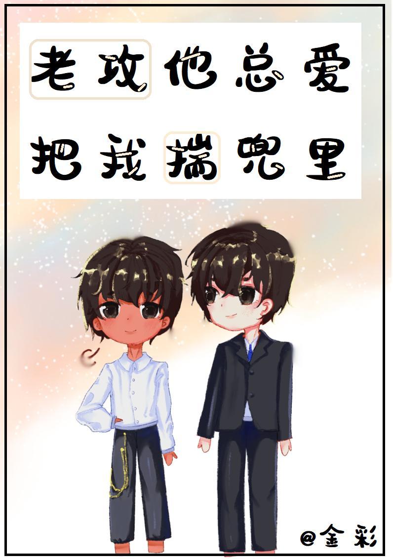老攻他总爱把我揣兜裏[娱乐圈]