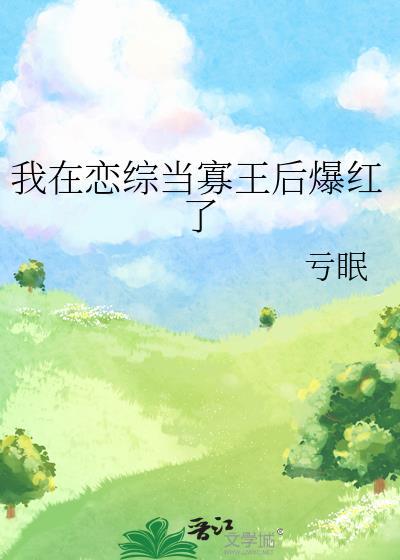 我在恋综当寡王后爆红了