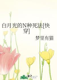 白月光的N种死法[快穿]