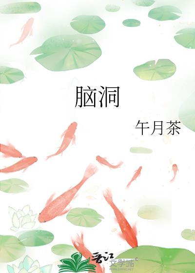 脑洞