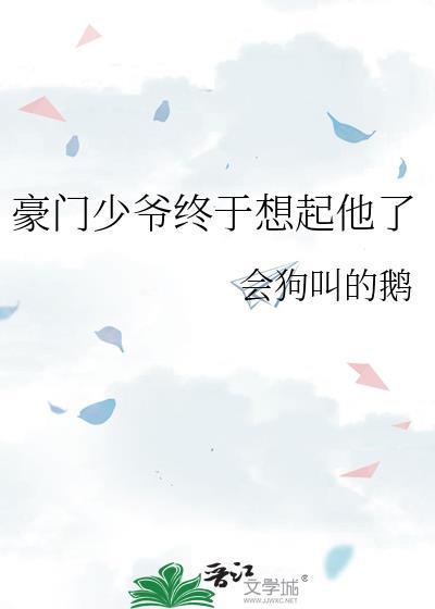 豪门少爷终于想起他了