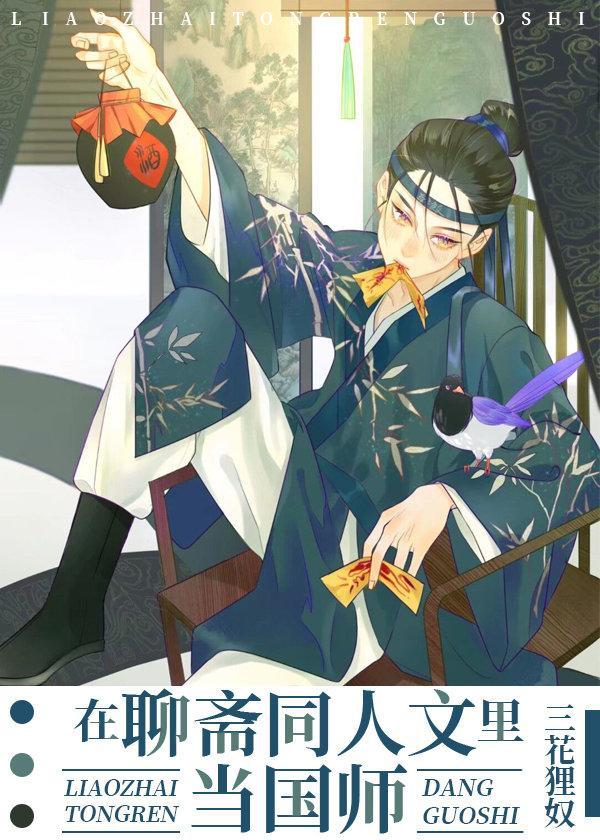在聊斋同人文裏当国师