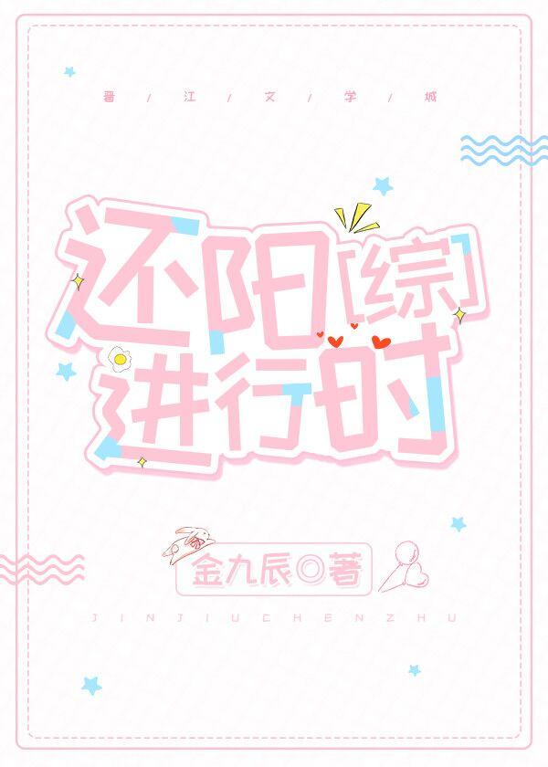 还阳进行时