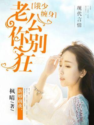 饿少缠身：老公你别狂