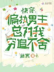 快穿：偏执男主总对我穷追不舍