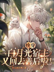 快穿:白月光宿主又回去善后啦!