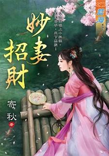 妙妻招财