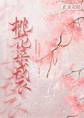 桃花染戎衣gl