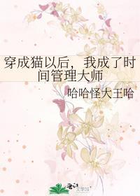 穿成猫以后,我成了时间管理大师
