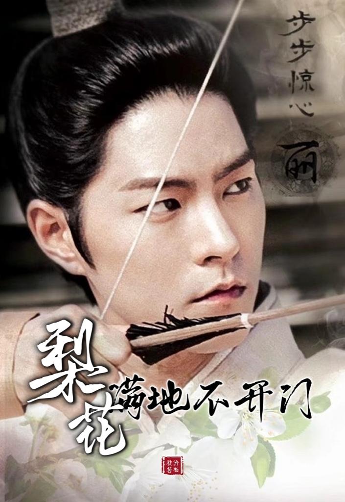 [步步惊心：丽]梨花满地不开门