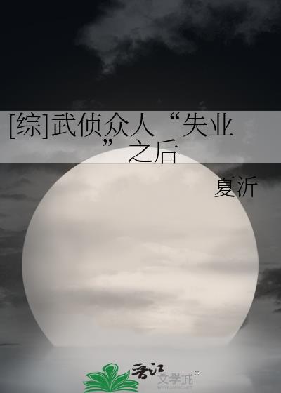 [综]武侦众人“失业”之后
