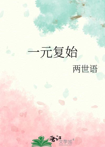一元覆始