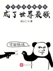 开局选择咸鱼的我,成了世界最强