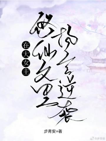 在大女主修仙文裏扬言逆袭