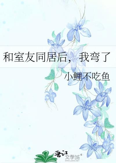 和室友同居后,我弯了