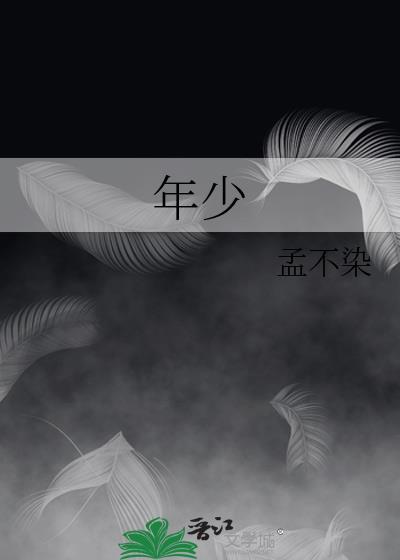 年少