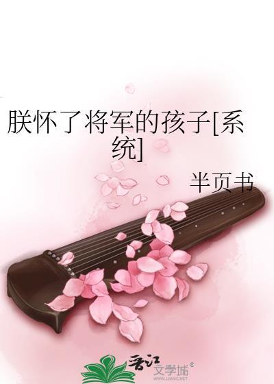 朕怀了将军的孩子[系统]