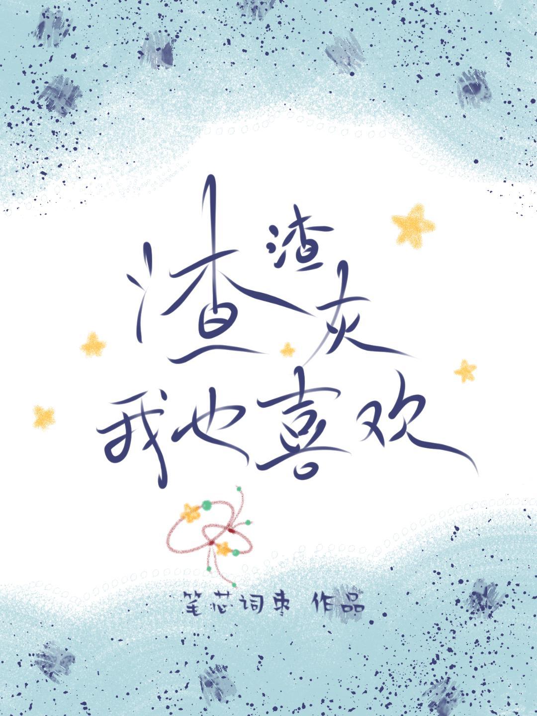 渣渣灰我也喜欢