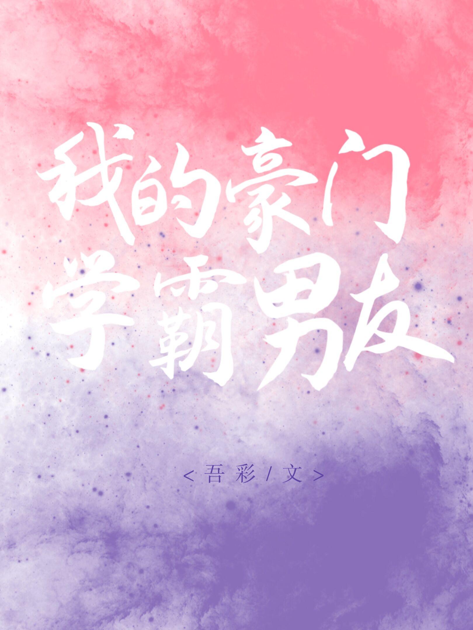 我的豪门学霸男友