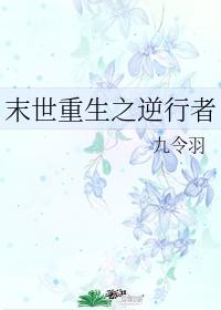 末世重生之逆行者笔趣阁