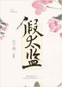假太监