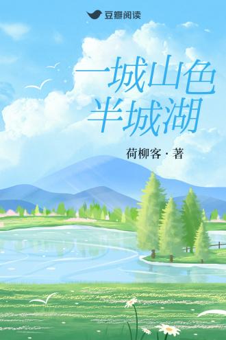 一城山色半城湖