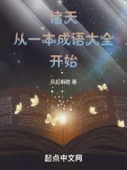 诸天:从一本成语大全开始